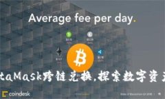 轻松实现MetaMask跨链兑换，