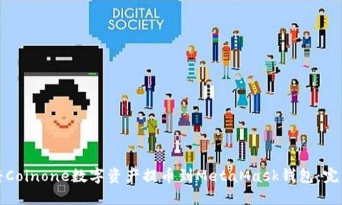 如何将Coinone数字资产提币到MetaMask钱包：完整指南