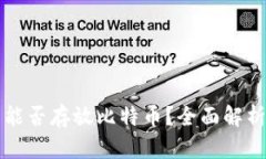 小狐狸钱包能否存放比特