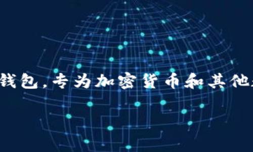 小狐狸钱包的英文名称为“Foxy Wallet”。这是一个以安全和用户友好为核心特点的数字钱包，专为加密货币和其他数字资产的管理而设计。它支持多种主流的区块链，旨在为用户提供便捷、安全的交易体验。

如果你对小狐狸钱包有更多具体的问题，或者想了解如何使用它，也可以告诉我！