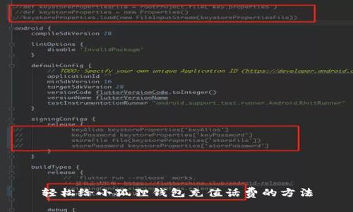 轻松给小狐狸钱包充值话费的方法