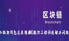 小狐狸钱包总是转圈？教