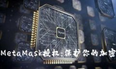 轻松取消MetaMask授权：保护