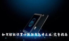 如何轻松设置小狐狸钱包