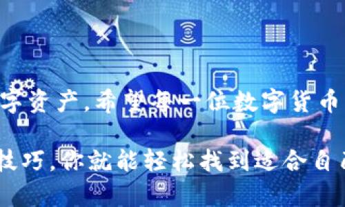   如何破解小狐狸钱包在国内无法搜索的迷局，安全轻松获取你的数字资产 / 

 guanjianci 小狐狸钱包, 数字钱包, 加密货币, 匿名交易, 钱包下载 /guanjianci 

引言
数字货币的火热，早已让人们对加密钱包的需求水涨船高。而在众多数字钱包中，小狐狸钱包（MetaMask）凭借其用户友好的界面和强大的功能，俘获了无数用户的心。然而，在国内使用小狐狸钱包的过程中，很多人却发现一个棘手的问题——搜索不到小狐狸钱包。这不仅让用户感到困惑，也对他们的数字资产管理带来了不小的挑战。

为什么无法搜索到小狐狸钱包？
首先，咱们得明确，为什么在国内找不到小狐狸钱包。原因主要有以下几点：
ul
    listrong政策限制：/strong中国对加密货币的监管非常严格，许多交易平台和服务受到限制，自然也对相关钱包产生影响。/li
    listrong搜索引擎：/strong由于政策原因，关于小狐狸钱包的信息在国内的搜索引擎中并没有被充分，导致很多用户无法获取到有效的信息。/li
    listrong语言障碍：/strong虽然小狐狸钱包的官方网站是英文的，但国内的许多用户可能对英语不太通，这也导致了搜索时的难度。/li
/ul

如何找到小狐狸钱包？
别担心，如果在国内无法直接搜索到小狐狸钱包，有一些方法可以帮助你找到它：
ul
    listrong使用VPN翻墙：/strong这一招很有效。通过VPN，用户可以突破地域限制，顺利访问小狐狸钱包的官方网站。/li
    listrong社交媒体和论坛：/strong许多数字货币的用户会在论坛和社交媒体上分享自己的经验，例如国内的微信、微博、甚至Telegram群组，都是获取信息的好地方。/li
    listrong使用第三方应用商店：/strong一些手机应用商店（如苹果App Store、Google Play）可能会提供小狐狸钱包的下载链接，你可以通过这种方式获取。/li
/ul

下载安装小狐狸钱包
成功找到小狐狸钱包后，接下来的步骤就是下载和安装。这里是详细过程：
h41. 访问官网/h4
确保你连接好VPN，访问小狐狸钱包的官方网站（metamask.io）。在这里，你将看到不同的下载安装选项。
h42. 选择浏览器扩展或移动端应用/h4
根据你的需求，选择合适的版本下载。如果你想在浏览器中使用，将扩展程序安装到Chrome或Firefox中。如果你想在手机上方便使用，可以直接下载移动应用。
h43. 创建或导入钱包/h4
安装完成后，打开小狐狸钱包应用或浏览器扩展。根据提示，你可以选择创建一个新钱包或者导入已有的钱包。对于新手来说，创建新钱包是个不错的选择。
h44. 保存助记词/h4
在创建钱包的过程中，一定要妥善保存你的助记词，这是恢复钱包和保障资产安全的关键。如果助记词泄露，可能会面临资产被盗的风险。

使用小狐狸钱包的注意事项
虽然小狐狸钱包功能强大，但在使用过程中也有一些注意事项：
ul
    listrong安全性：/strong一定要保管好你的助记词和私钥，不要轻易泄露给他人。/li
    listrong谨慎签署交易：/strong在执行任何交易时，要仔细检查交易细节，确保操作无误。/li
    listrong定期更新：/strong保持小狐狸钱包的最新版本，及时更新以获取新功能和安全补丁。/li
/ul

小狐狸钱包的优势
应当提到的是，使用小狐狸钱包的好处也是不容忽视的：
ul
    listrong用户友好：/strong无论是新手还是老手，小狐狸的钱包界面设计都非常直观，操作简单易懂。/li
    listrong多链支持：/strong小狐狸钱包支持以太坊及其生态中的多个Token，使得用户能够轻松管理多种数字资产。/li
    listrong强大的社区支持：/strong小狐狸钱包背后有一个活跃的开发团队和用户社区，随时提供帮助和建议，无论是技术问题还是使用体验。/li
/ul

总 结
综上所述，在国内无法直接搜索到小狐狸钱包这一问题，不应该成为我们阻止使用它的理由。通过合适的方式，我们完全可以下载并安全地管理我们的数字资产。希望每一位数字货币爱好者，都能享受到小狐狸钱包带来的便利，保护好自己的资产，迎接数字货币的未来。

现在，行动起来，开始你的数字资产管理之旅吧！无论是以太坊、ERC20的Token，还是其他各种数字资产，小狐狸钱包都能助你一臂之力。只要掌握了这些技巧，你就能轻松找到适合自己的钱包，开始探索加密世界的无限可能。