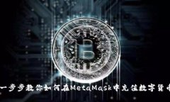 一步步教你如何在MetaMas