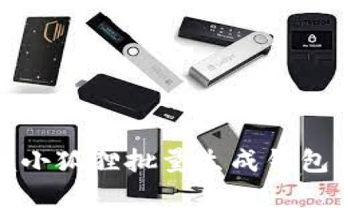 轻松掌握小狐狸批量生成钱包的全攻略