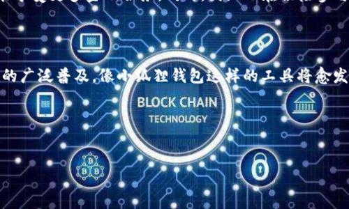 小狐狸钱包创始人是哪里人这个问题其实涉及了很多人的好奇心和对于区块链钱包的追逐。小狐狸钱包作为中国著名的加密货币钱包之一，吸引了无数用户的关注。让我们一起深入探讨小狐狸钱包的背景以及它的创始人。

### 小狐狸钱包的诞生与发展

小狐狸钱包，原名“ImToken”，是由张晨创立的。张晨出生在中国的四川省，后来因学习和事业的关系辗转迁徙。小狐狸钱包的起初只是一款相对简单的以太坊钱包，但在不断的技术迭代和团队努力下，逐渐发展成了一个功能强大的多币种数字钱包。

在加密货币行业中，小狐狸钱包积极参与了许多开源项目，同时也注意到了安全性和用户体验，不断推出新的功能和用户界面，深受广大用户的喜爱和认可。这种不断创新和追求卓越的精神，正是张晨所倡导的。

### 创始人的背景与理念

张晨在创立小狐狸钱包之前，曾在多个互联网企业工作，积累了丰富的技术经验和管理能力。他对区块链技术的痴迷，以及对数字资产的未来充满信心，使得他投入了大量精力于小狐狸钱包的研发中。

张晨的理念很简单：让每个人都能安全、方便地管理自己的数字资产。在他的引导下，小狐狸钱包不仅重视技术的进步，也注重用户的需求。通过收集用户反馈，团队及时对产品进行改进，为用户提供直观而安全的使用体验。

### 小狐狸钱包的特点与优势

小狐狸钱包的成功，离不开其自身独特的特点和优势。在众多钱包中，它有几个明显的优势：

1. **用户友好的界面**：小狐狸钱包的界面设计，即使是初次接触数字货币的用户，也能轻松上手。每个功能模块都经过精心设计，用户能够快速找到所需功能。

2. **高安全性**：安全性是数字钱包的生命线，小狐狸钱包在这方面做了大量工作，通过多重安全验证、私钥管理等技术手段，为用户提供更为安全的资产保障。

3. **强大的多币种支持**：小狐狸钱包支持多种数字货币，不仅仅局限于以太坊，有些用户也会在这里管理比特币、莱特币等主流币种，极大地方便了数字资产的管理。

4. **社区互动**：小狐狸钱包积极与用户沟通，维护一个活跃的社区文化，用户反馈机制有效帮助产品不断迭代。张晨本人也常常在社交平台上与用户互动，聆听他们的建议和意见。

### 未来展望

随着区块链技术的不断发展，加密货币市场的不断扩张，小狐狸钱包也在规划着未来的发展蓝图。张晨曾多次提到，他希望小狐狸钱包不仅能成为一个钱包，更是一个数字资产管理的生态系统。

为了实现这一目标，小狐狸钱包正在不断探索新的技术解决方案，比如与DeFi（去中心化金融）平台的合作，让用户在钱包内就能享受更多金融服务。同时，团队也在积极参与全球区块链的标准制定及技术推进，力求提高钱包的普及率与影响力。

### 结语

小狐狸钱包的创始人张晨，出生于中国四川，以其坚持创新与用户至上的理念推动了这款数字钱包的成功。未来，随着数字货币的广泛普及，像小狐狸钱包这样的工具将愈发重要。通过对技术的不断、产品的持续迭代和良好的社区互动，小狐狸钱包有望在数字资产管理领域中扮演越来越重要的角色。

如果你对小狐狸钱包或者区块链技术还有更多疑问，欢迎留言交流！ 

小狐狸钱包, 张晨, 数字货币, 区块链, 钱包安全/guanjianci
小狐狸钱包创始人是哪里人？探索张晨的故事与钱包背后的创新