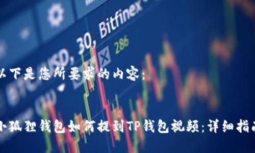 以下是您所要求的内容：

:
小狐狸钱包如何提到TP钱包视频：详细指南