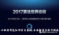 小狐狸钱包如何进交易所