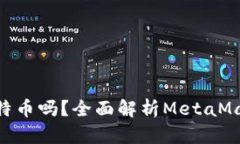 MetaMask可以存比特币吗？全