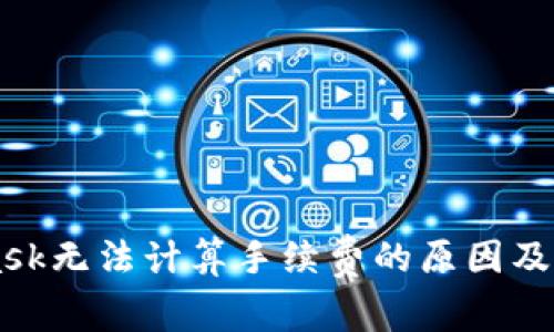 Metamask无法计算手续费的原因及解决方法