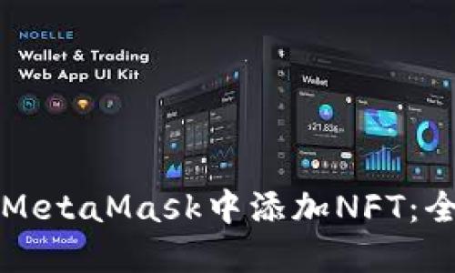 如何在MetaMask中添加NFT：全面指南